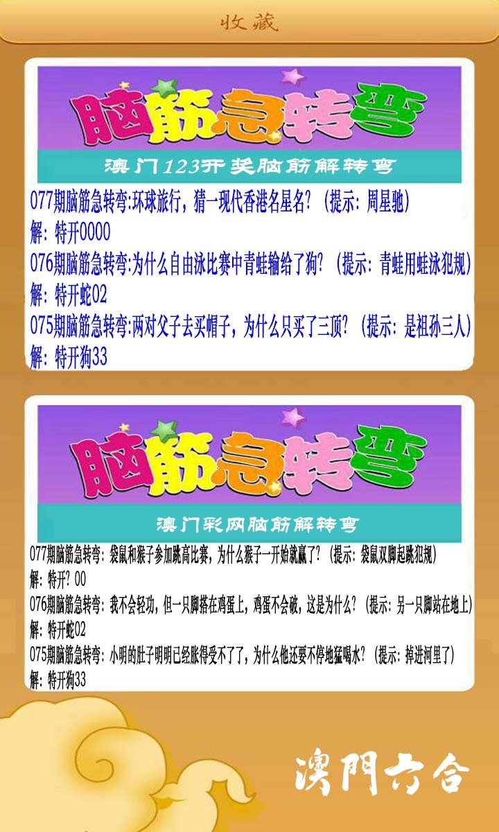 077期澳门脑筋急转弯[图]